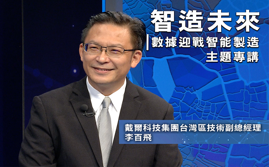 智造未來：數據迎戰智能製造主題專講｜天下實驗室｜天下雜誌video