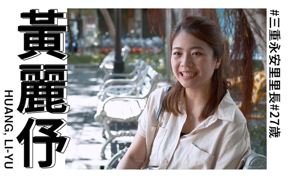 New Taipei Women Power：黃麗伃 年輕里長熱血無畏｜天下實驗室｜天下雜誌video
