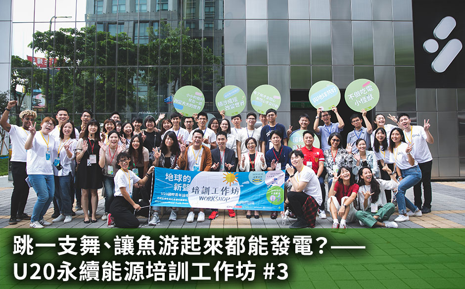 跳一支舞、讓魚游起來都能發電？— U20永續能源培訓工作坊 #3｜天下實驗室｜天下雜誌video