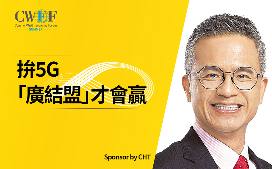 拚5G，「廣結盟」才會贏｜天下實驗室｜天下雜誌video