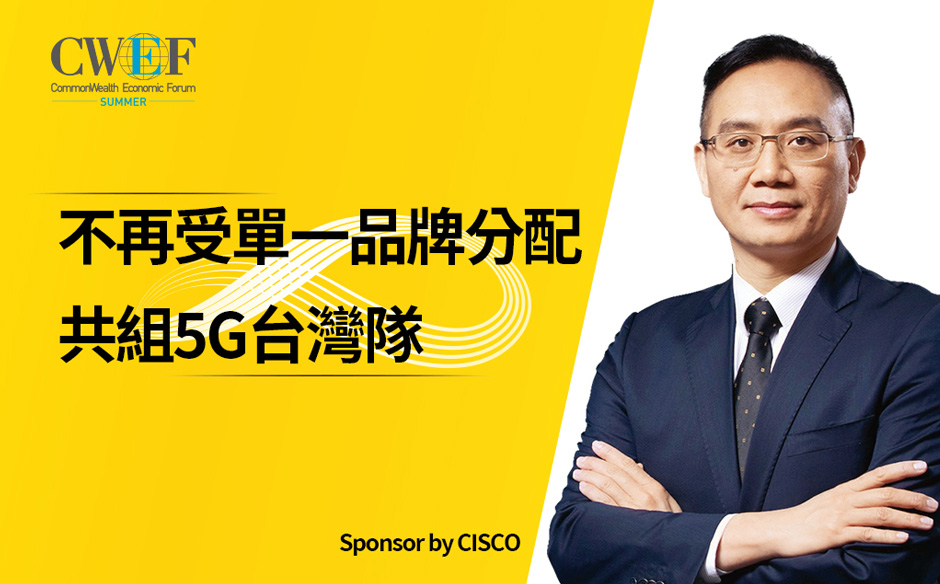 不再受單一品牌分配 共組5G台灣隊｜天下實驗室｜天下雜誌video