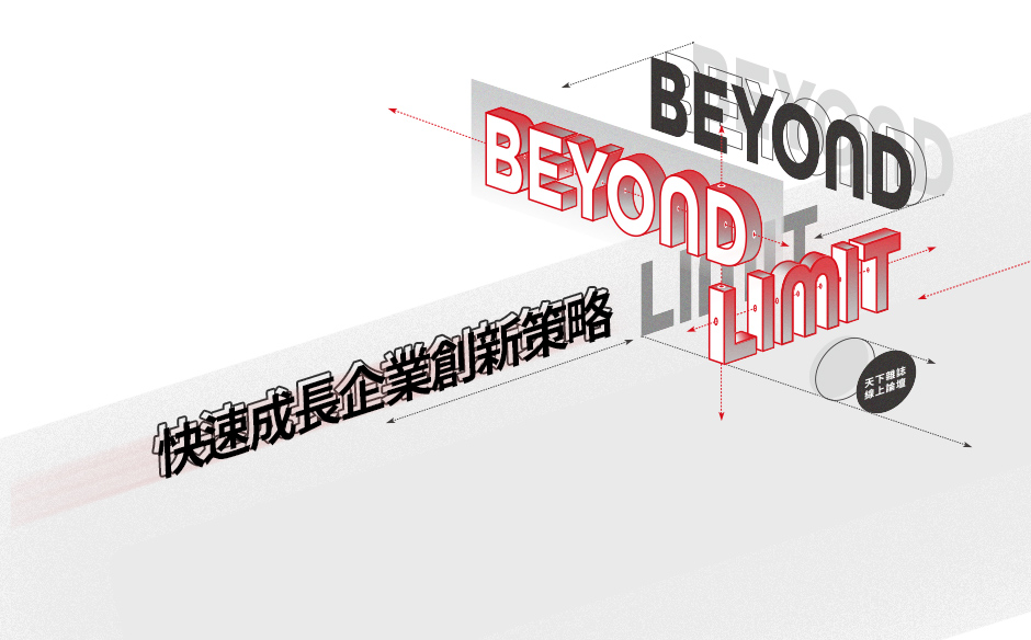 【Beyond Limit】天下雜誌線上論壇精華｜快速成長企業創新策略｜天下實驗室｜天下雜誌video