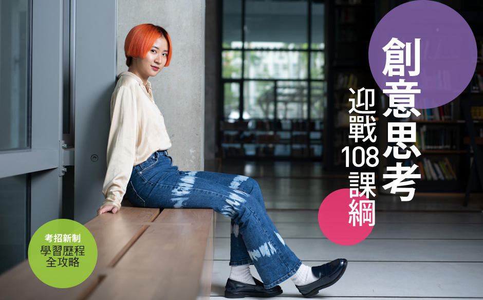 【封面故事搶先看】招考新制—學習歷程全攻略　創意思考 迎戰108課綱｜教育｜天下雜誌video