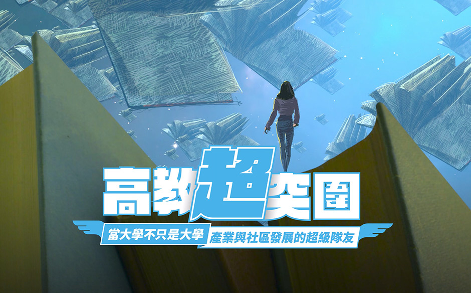 【高教超突圍 Ep.4】推動全人教育，中原大學用場域實踐素養學習｜天下實驗室｜天下雜誌video