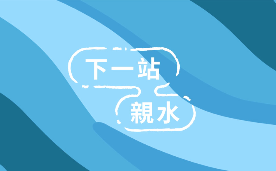 下一站，親水｜天下實驗室｜天下雜誌video