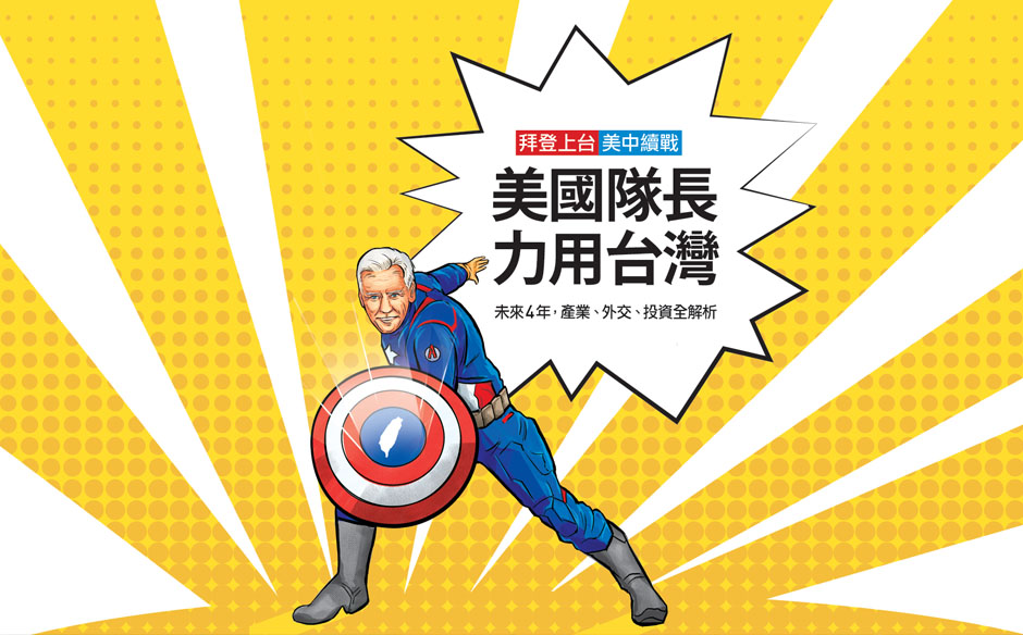 【封面故事搶先看】拜登上台美中續戰　美國隊長力用台灣｜政經趨勢｜天下雜誌video