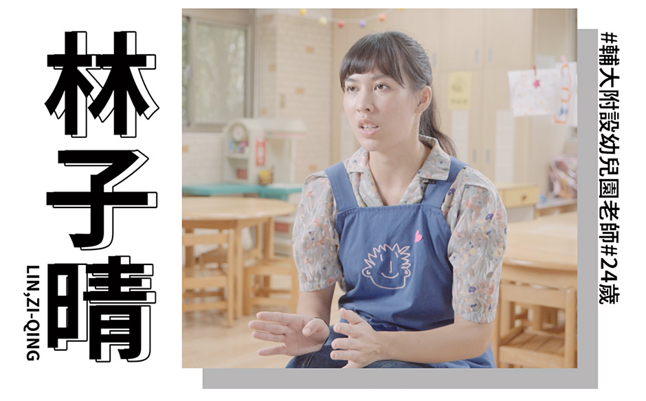 New Taipei Woman Power：林子晴 溫柔堅定的幼教老師 紮根培養孩子文化認同｜天下實驗室｜天下雜誌video