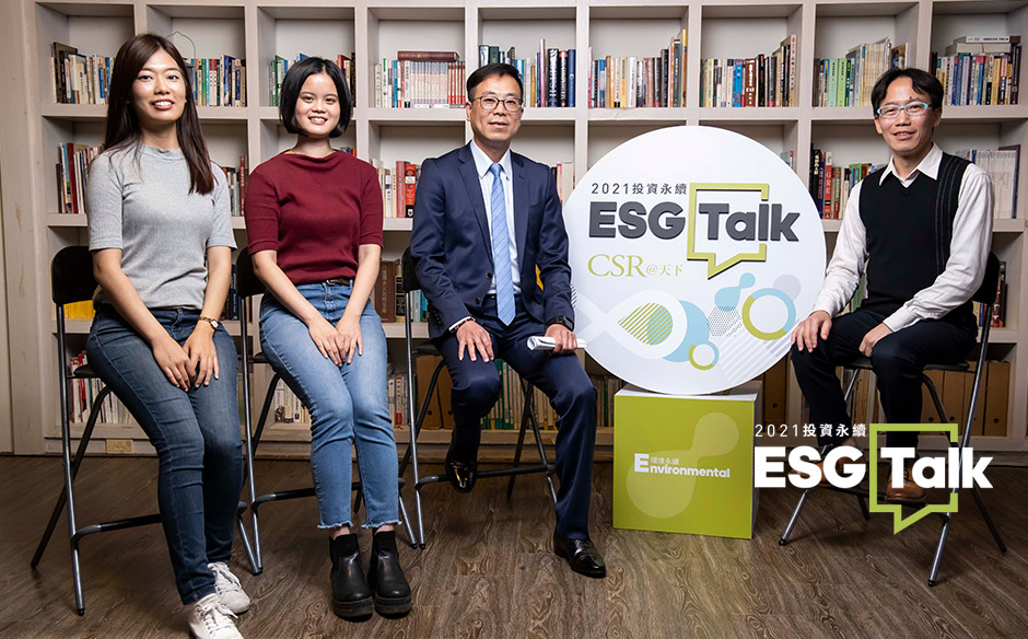 天下ESG TALK | 最年輕的董總組合！讓我們一起投資地球｜天下實驗室｜天下雜誌video
