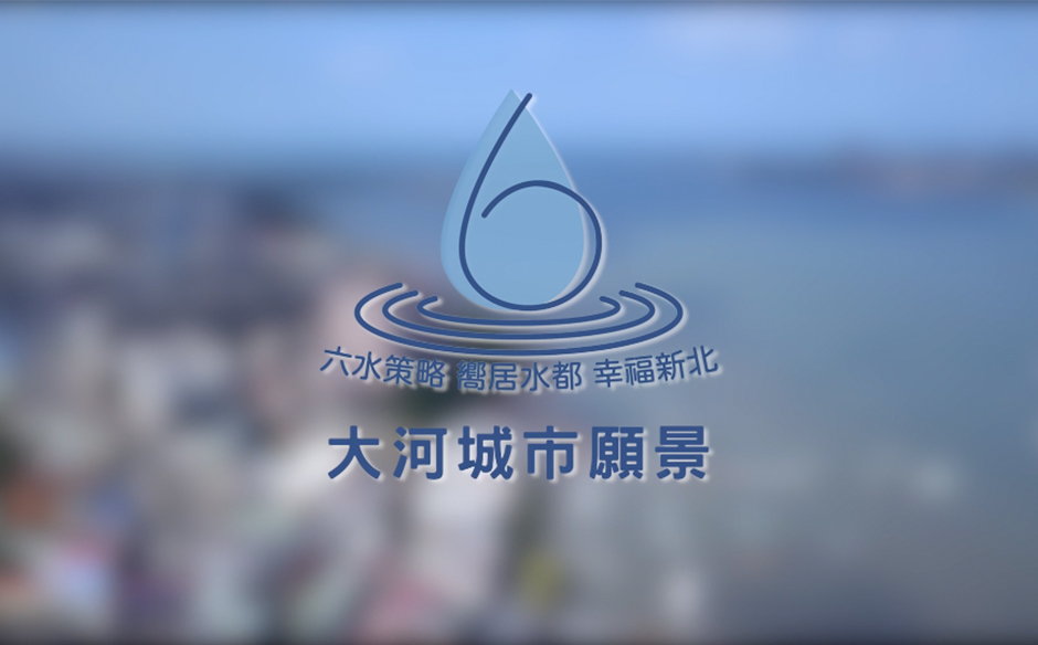 新北市 2030大河城市願景 (30秒精華版)｜天下實驗室｜天下雜誌video