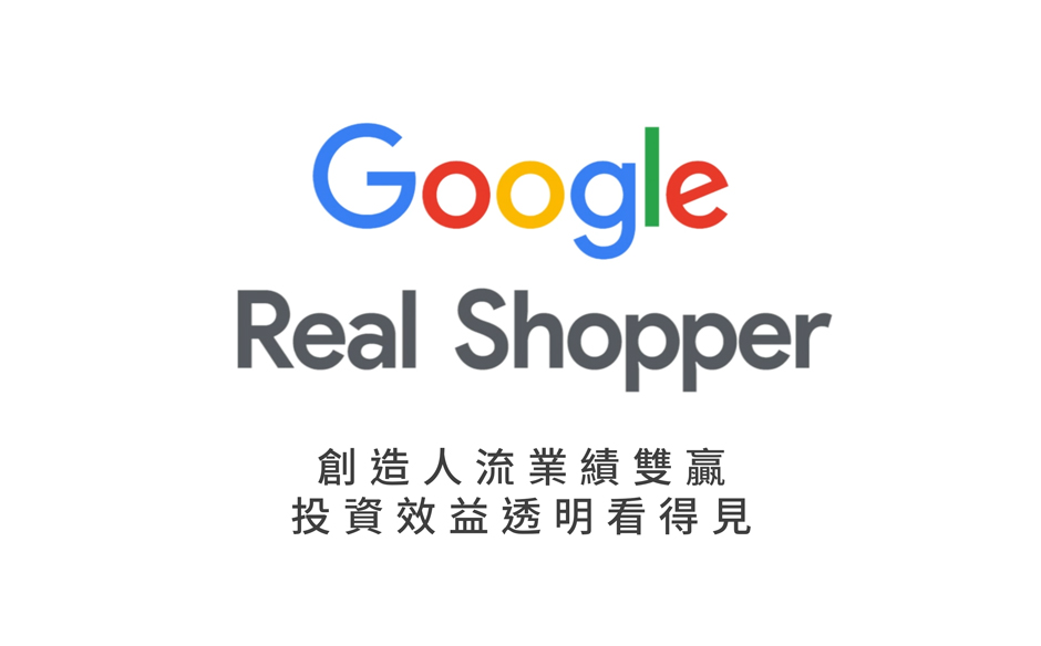Google Real Shopper專案協助品牌主化人流為業績，平均增長7倍！｜天下實驗室｜天下雜誌video