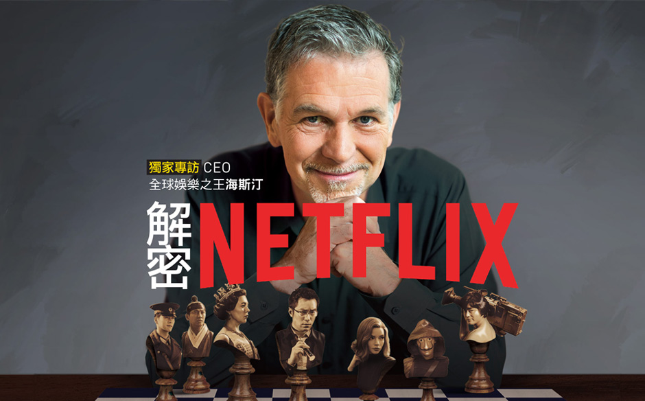 【封面故事搶先看】獨家專訪CEO全球娛樂之王海斯汀　解密NETFLIX｜政經趨勢｜天下雜誌video