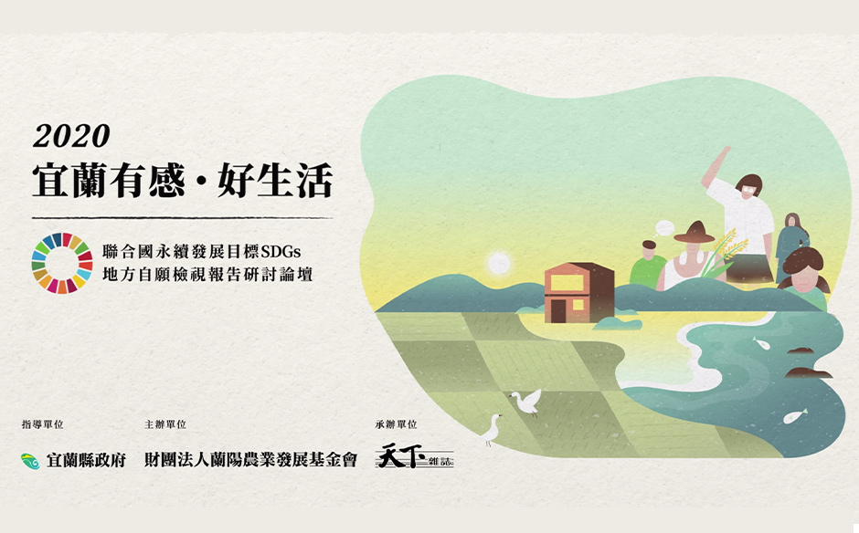 2020宜蘭有感好生活－聯合國永續發展目標SDGs地方自願檢視報告研討論壇｜天下實驗室｜天下雜誌video