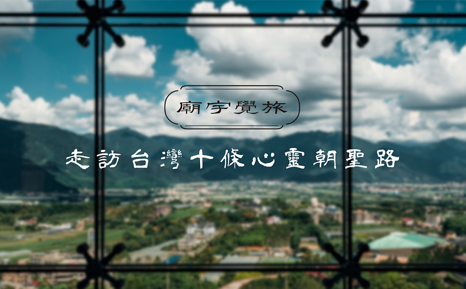 廟宇覺旅 前導影片-走訪台灣十條心靈朝聖路｜天下實驗室｜天下雜誌video