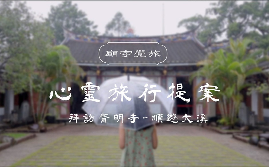 廟宇覺旅 心靈旅行提案-拜訪齋明寺-順遊大溪｜天下實驗室｜天下雜誌video