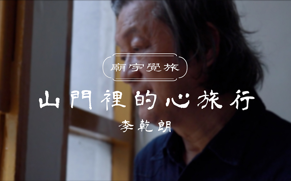 廟宇覺旅 山門裡的心旅行-李乾朗｜天下實驗室｜天下雜誌video