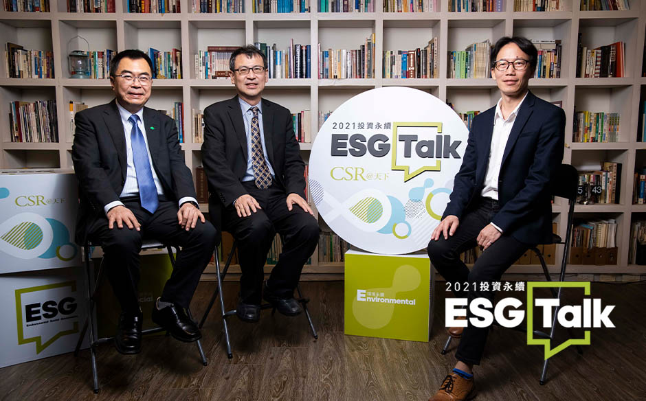 天下ESG TALK | 2020最終話！2021投資永續，TAIWAN Can Help｜天下實驗室｜天下雜誌video