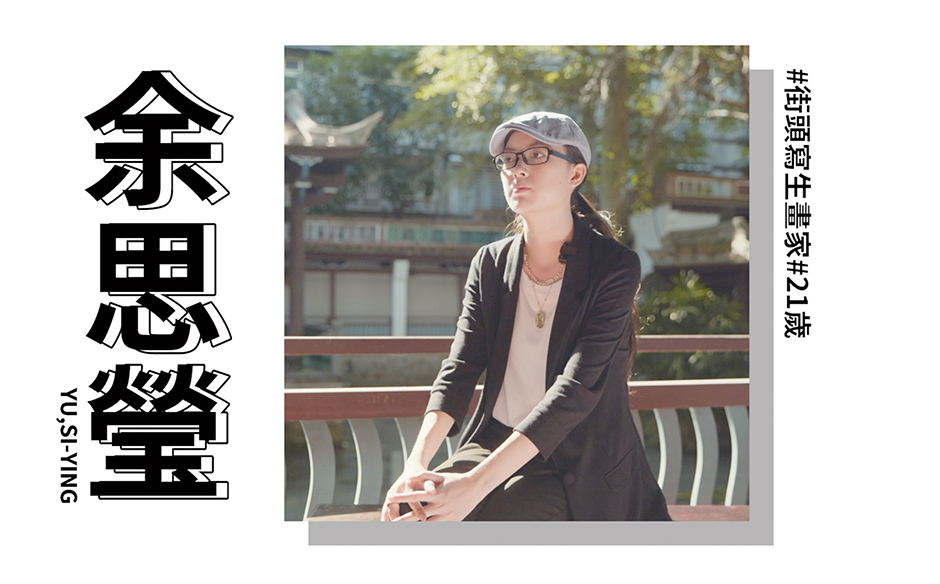 New Taipei Woman Power：余思瑩 堅持街頭寫生創作 追憶板橋在地風華｜天下實驗室｜天下雜誌video