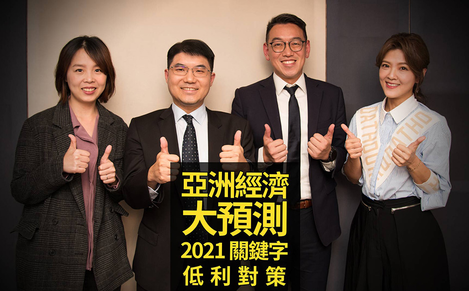 【2021關鍵字 Ep.6】#低利對策｜勇敢追進？等待時機？年度必懂的投資趨勢｜天下實驗室｜天下雜誌video