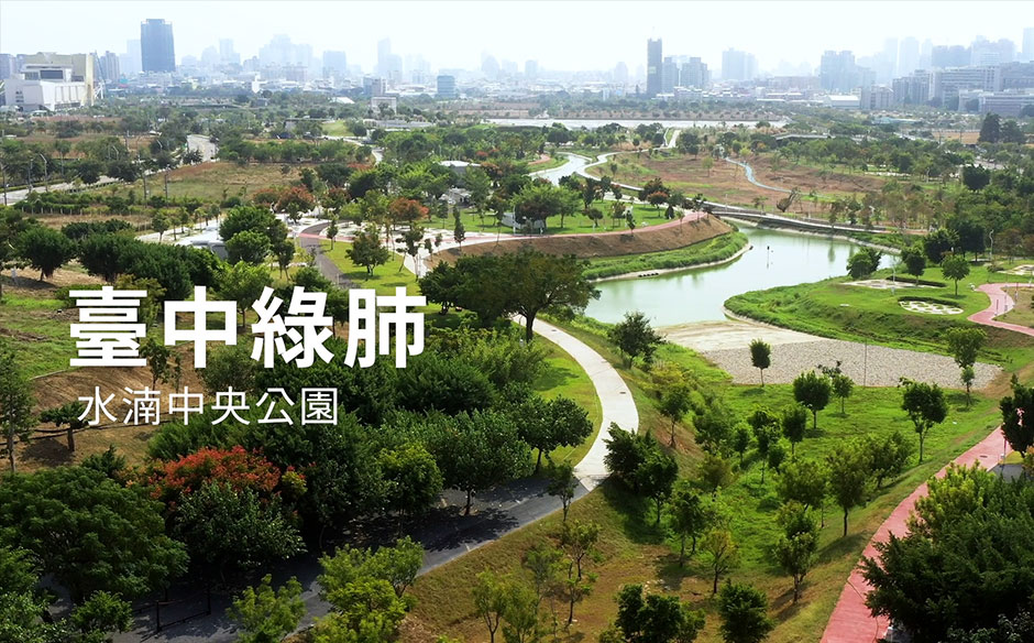 臺中綠肺 中央公園｜天下實驗室｜天下雜誌video