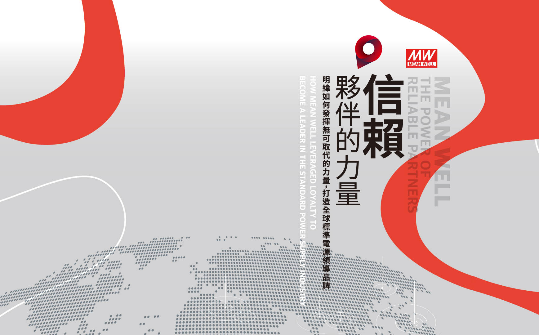 明緯 信賴夥伴的力量《紀錄片》｜天下實驗室｜天下雜誌video