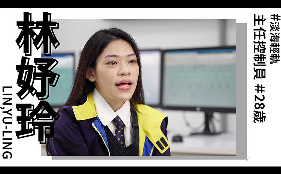 New Taipei Woman Power：林妤玲 淡海輕軌行控人員 用心維護旅人安全｜天下實驗室｜天下雜誌video