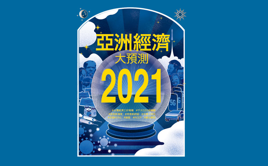 【封面故事搶先看】2021亞洲經濟大預測｜政經趨勢｜天下雜誌video