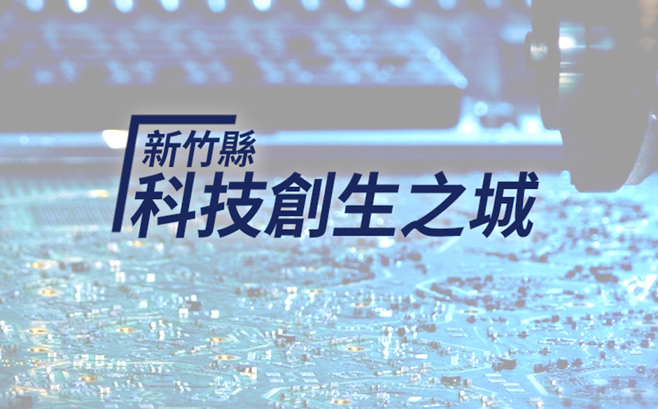 新竹縣科技創生 文化科技智慧城｜天下實驗室｜天下雜誌video