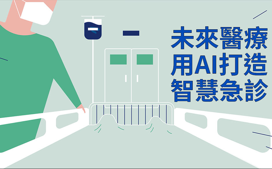未來醫療，用AI打造智慧急診！｜天下實驗室｜天下雜誌video
