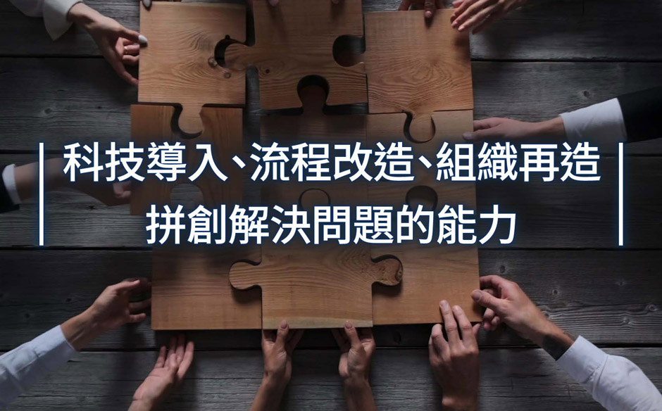 【政府服務創新#4】 科技導入、流程改造、組織再造，拼創解決問題的能力｜天下實驗室｜天下雜誌video