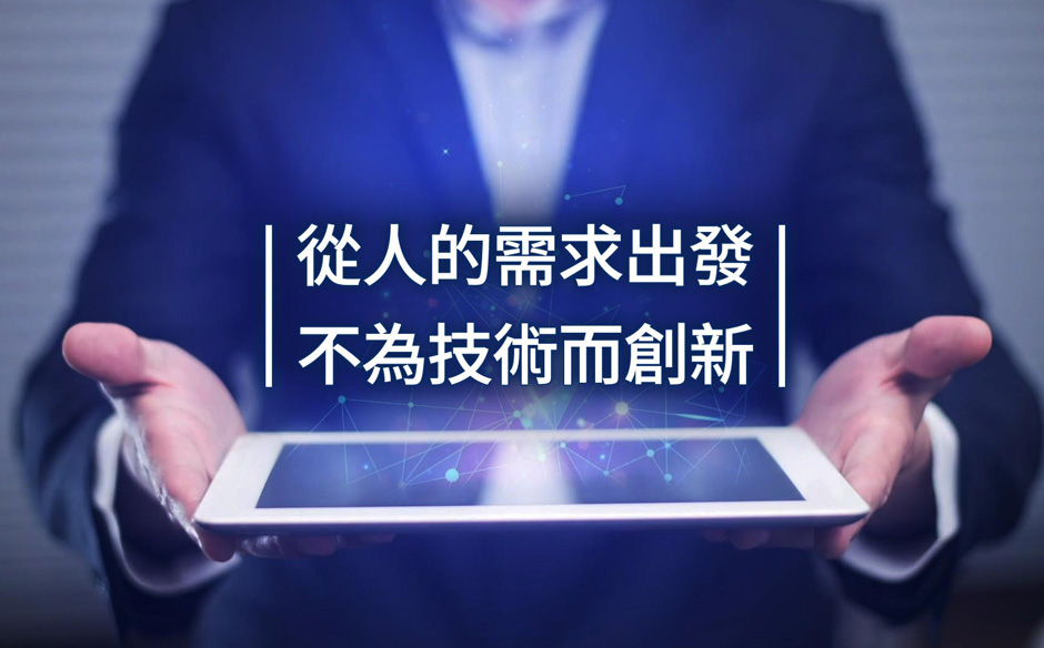 【政府服務創新#2】 從人的需求出發，不為技術而創新｜天下實驗室｜天下雜誌video