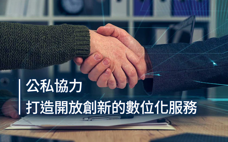 【政府服務創新#1】公私協力，打造開放創新的數位化服務｜天下實驗室｜天下雜誌video