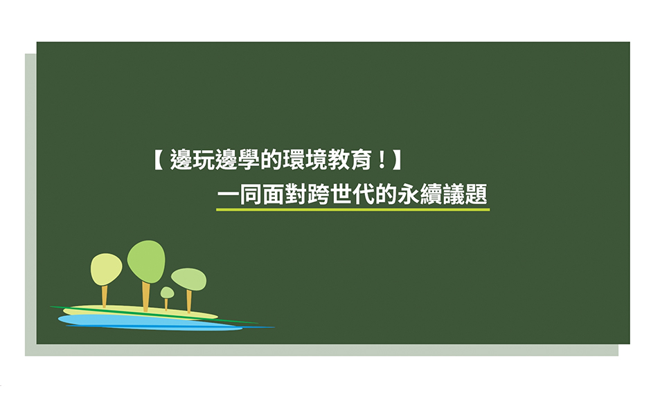 邊玩邊學的環境教育！一同面對跨世代的永續議題｜天下實驗室｜天下雜誌video
