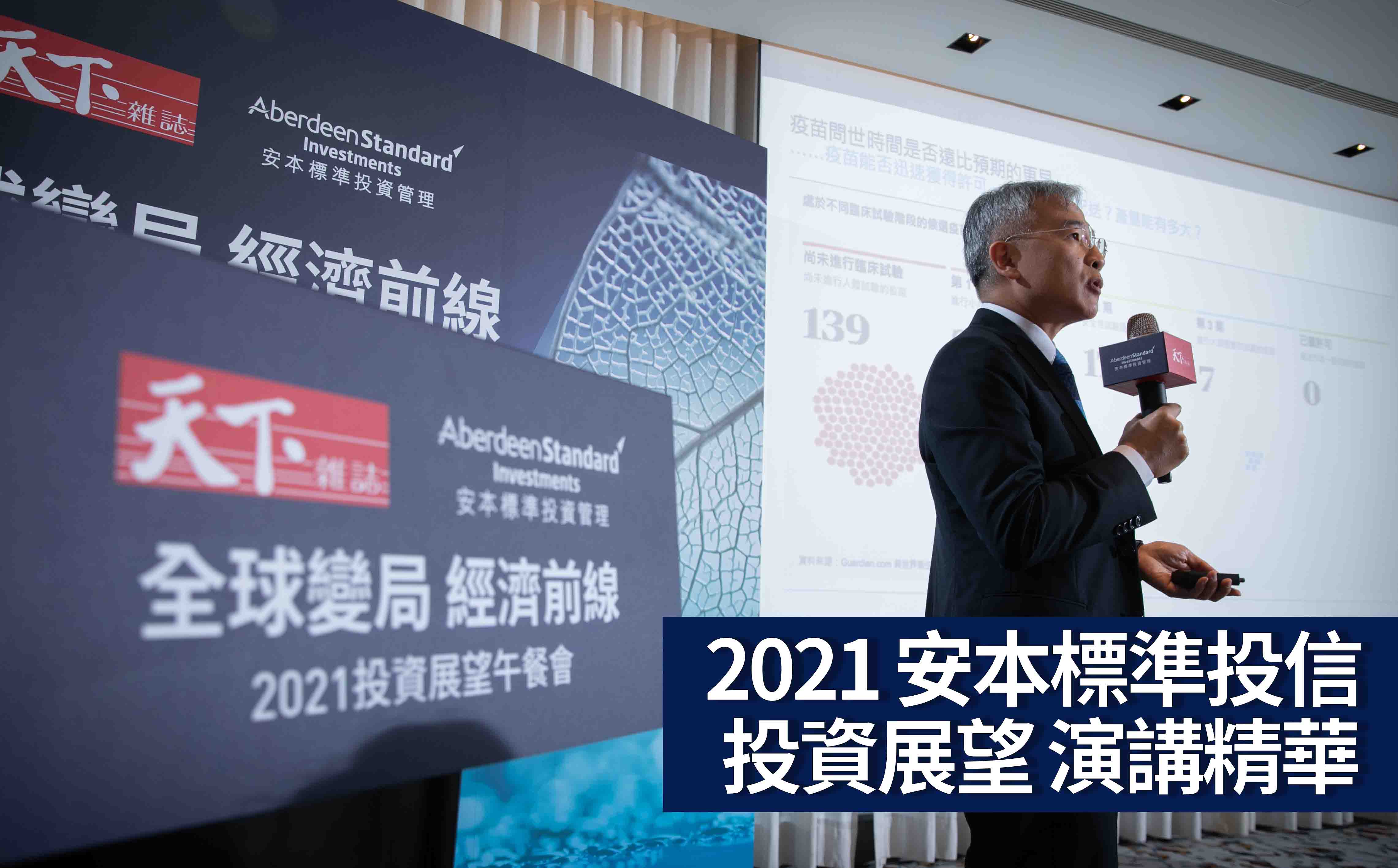 【精彩收錄】2021全球投資展望  資產輪動向何方？安本標準投信投資長 彭炫通｜天下實驗室｜天下雜誌video