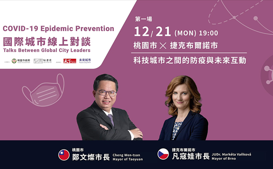 【國際城市線上對談】桃園x捷克布爾諾市 科技城市之間的防疫與未來互動｜天下實驗室｜天下雜誌video