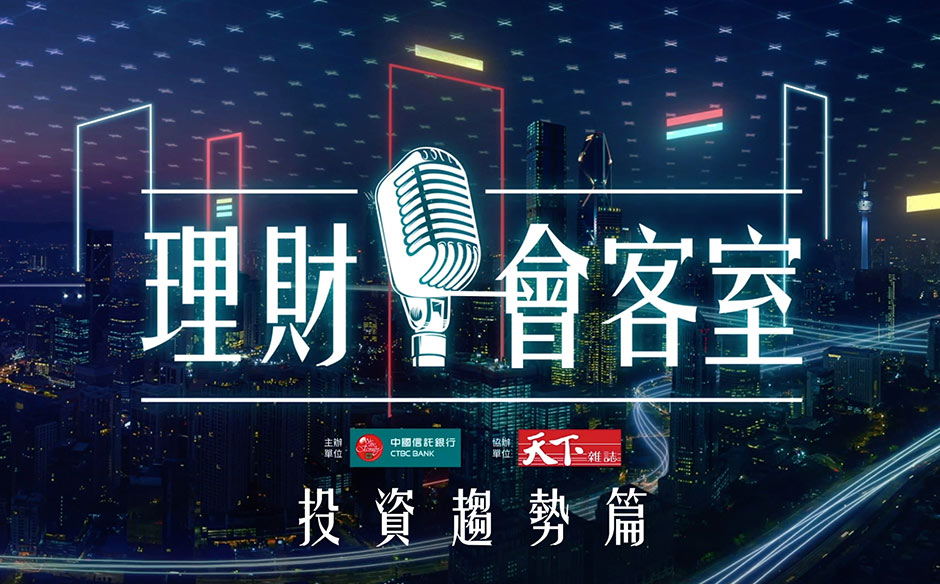 【中國信託銀行理財會客室】先攻後守，掌握關鍵三大投資趨勢｜天下實驗室｜天下雜誌video