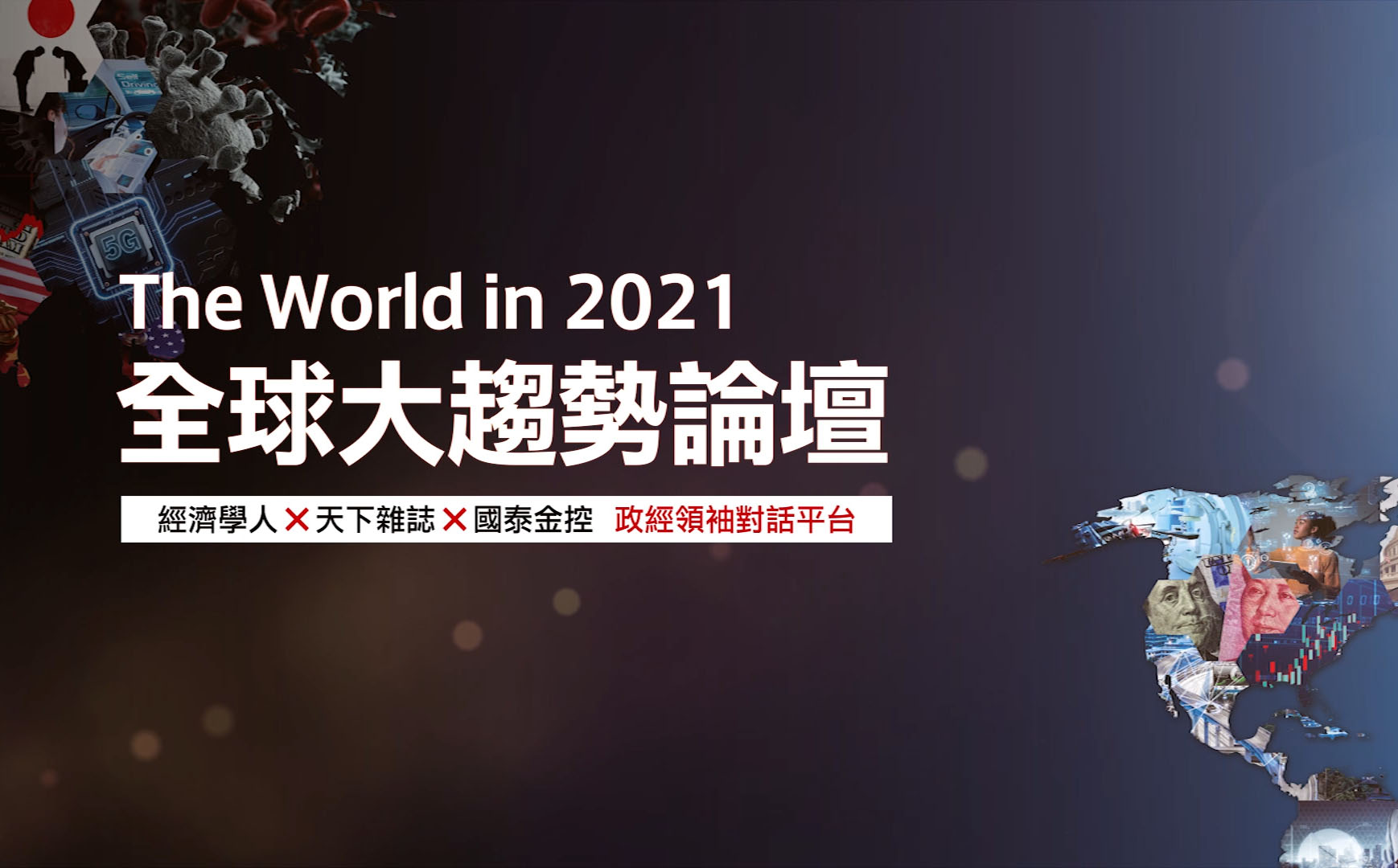 The World In 2021 全球大趨勢論壇前瞻觀點｜天下實驗室｜天下雜誌video