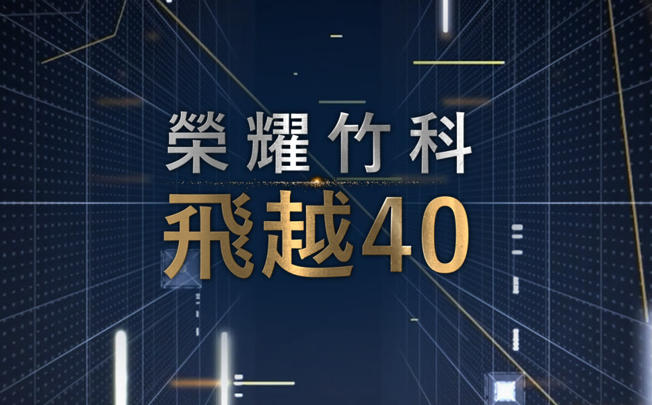竹科40周年 突圍世界的領跑者｜天下實驗室｜天下雜誌video