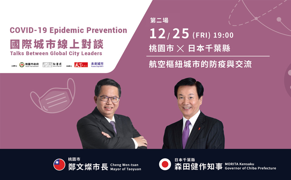 【國際城市線上對談】桃園x日本千葉縣 航空樞紐城市的防疫與交流｜天下實驗室｜天下雜誌video