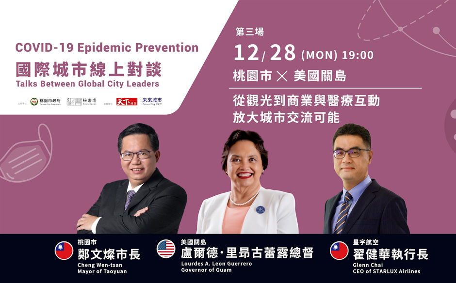 【國際城市線上對談】桃園x美國關島 從觀光到商業與醫療互動 放大城市交流可能｜天下實驗室｜天下雜誌video
