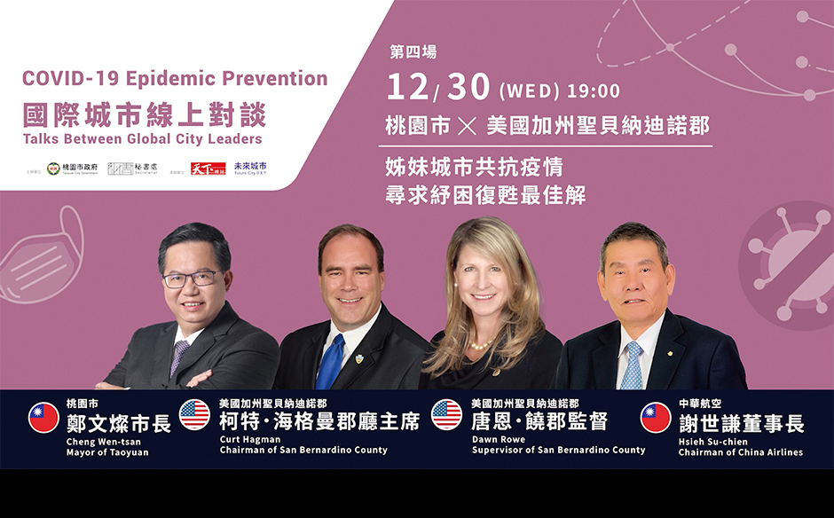 【國際城市線上對談】桃園x美國加州聖貝納迪諾郡姐妹城市共抗疫情 尋求紓困復甦最佳解｜天下實驗室｜天下雜誌video