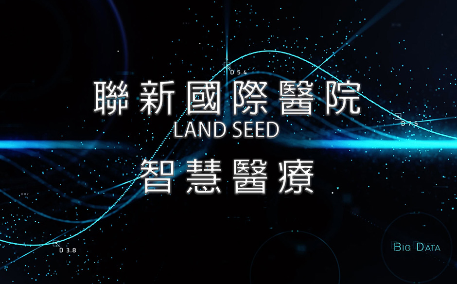 聯新國際醫院 智慧醫療｜天下實驗室｜天下雜誌video
