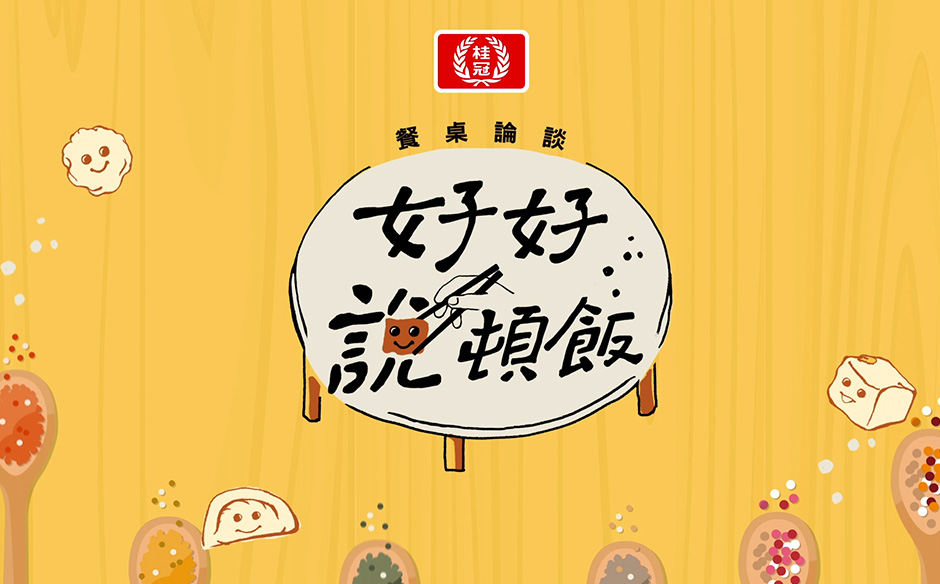 【2020桂冠餐桌論談】獨累累 不如眾樂樂，親子on the table實驗計畫｜天下實驗室｜天下雜誌video