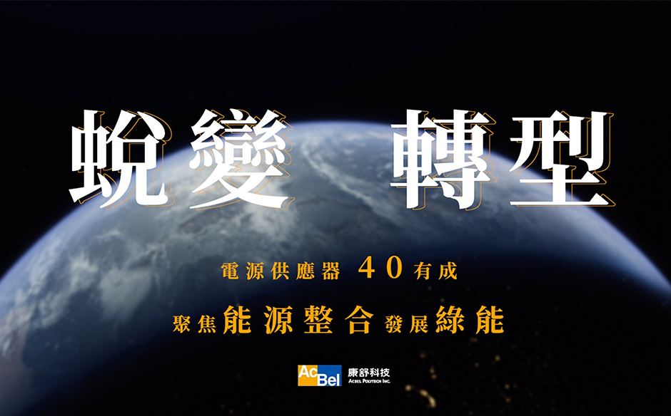 蛻變‧轉型：康舒40有成｜天下實驗室｜天下雜誌video