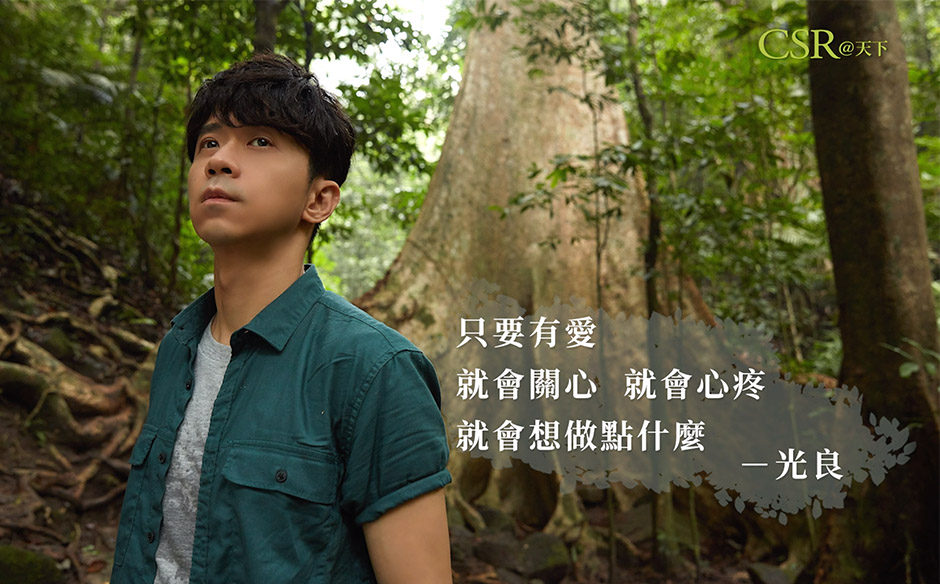 光良：只要有愛，就會關心、就會心疼、就會想做點什麼｜天下實驗室｜天下雜誌video