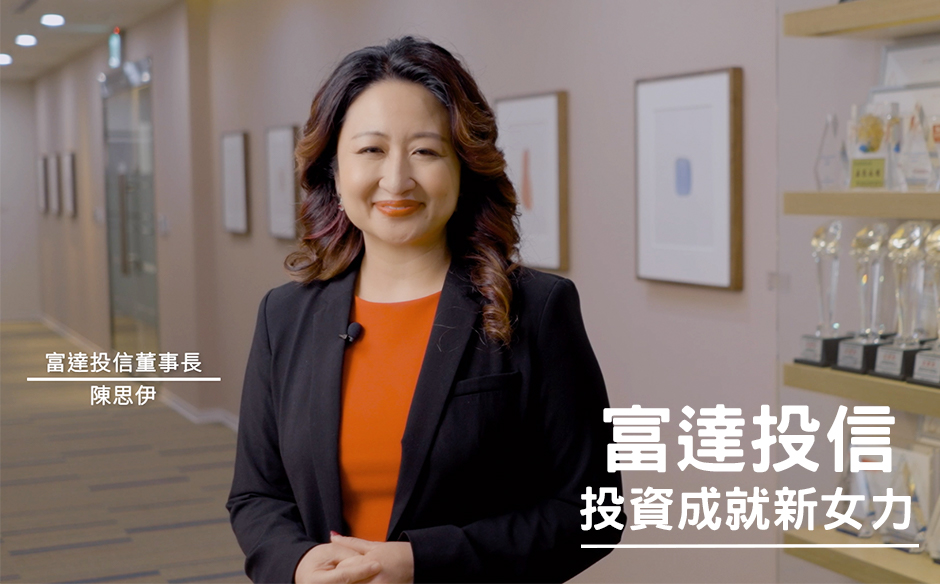 富達投信 投資成就新女力｜天下實驗室｜天下雜誌video