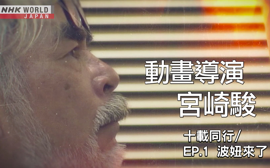 宮崎駿：十載同行／第1集 波妞來了｜天下實驗室｜天下雜誌video