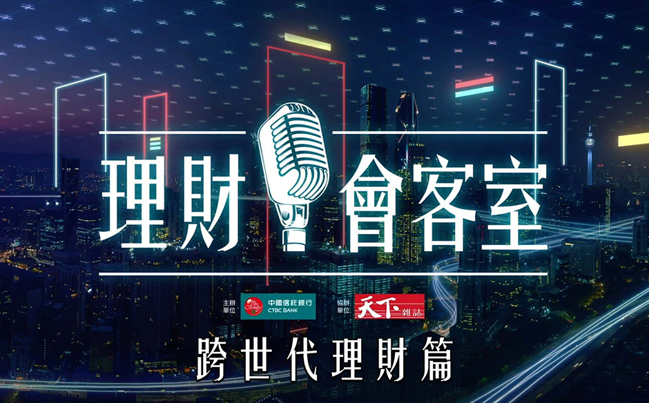 【中國信託理財銀行會客室】超前部署，創造跨世代理財新價值｜天下實驗室｜天下雜誌video