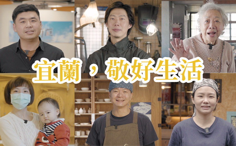 宜蘭，敬好生活，更過好生活｜天下實驗室｜天下雜誌video