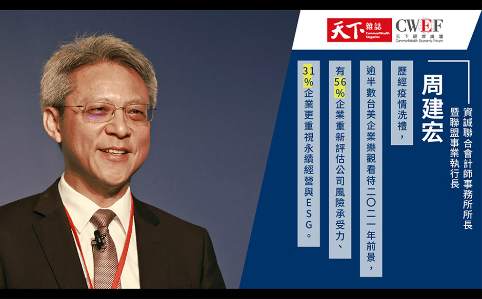 資誠所長周建宏：疫情讓所有風險變合理？五成台企開始做這件事｜天下實驗室｜天下雜誌video