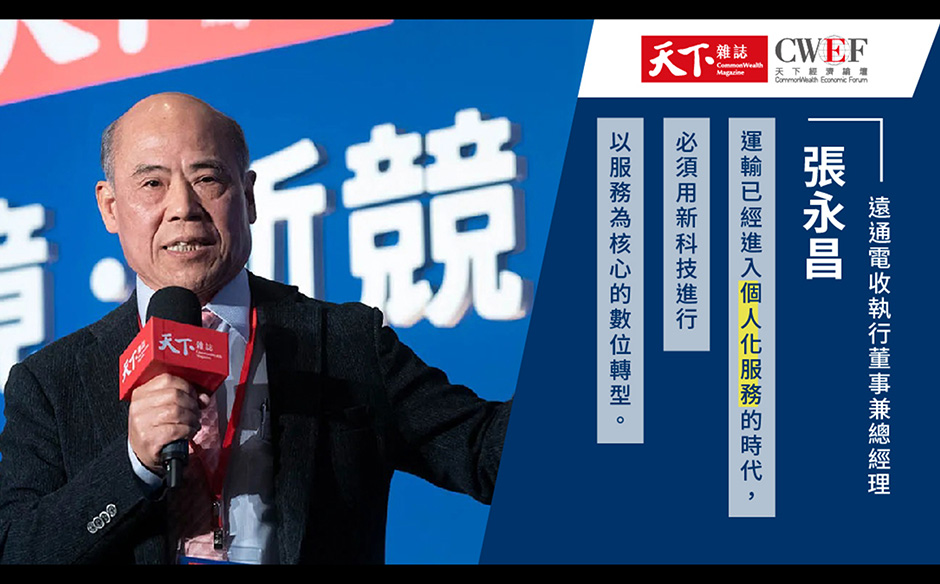 遠通電收如何擊敗中韓星，搶下亞洲5國生意｜天下實驗室｜天下雜誌video